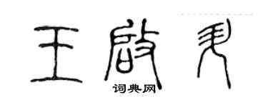 陳聲遠王啟升篆書個性簽名怎么寫