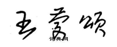 朱錫榮王慶頌草書個性簽名怎么寫