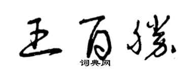 曾慶福王百勝草書個性簽名怎么寫