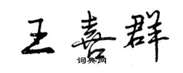 曾慶福王喜群行書個性簽名怎么寫