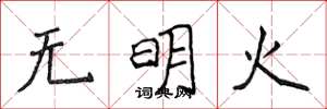 侯登峰無明火楷書怎么寫