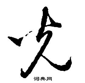 啟功千字文中光的寫法