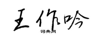 王正良王作吟行書個性簽名怎么寫