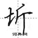 田英章寫的硬筆行書圻