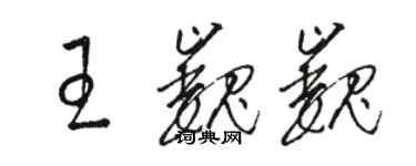 駱恆光王巍巍草書個性簽名怎么寫