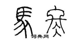 陳墨馬冬篆書個性簽名怎么寫