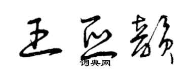 曾慶福王亞韻草書個性簽名怎么寫