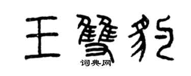 曾慶福王雙豹篆書個性簽名怎么寫