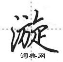 田英章寫的硬筆行書漩