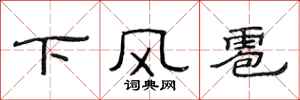 范連陞下風雹隸書怎么寫