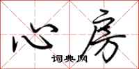 荊霄鵬心房行書怎么寫
