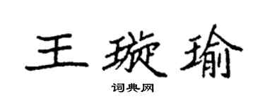 袁強王璇瑜楷書個性簽名怎么寫