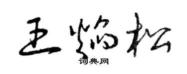曾慶福王焰松草書個性簽名怎么寫