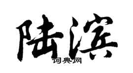 胡問遂陸濱行書個性簽名怎么寫