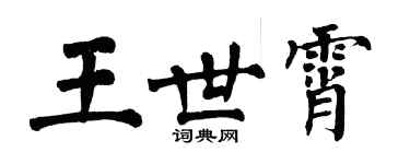 翁闓運王世霄楷書個性簽名怎么寫