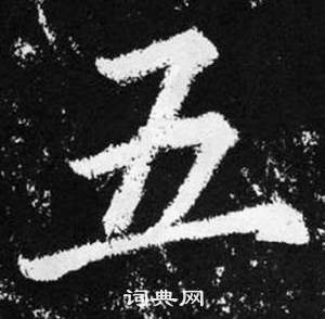 趙孟頫在張留孫碑中寫的五