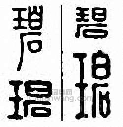 “碧”篆刻印章