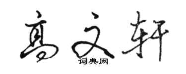 駱恆光高文軒行書個性簽名怎么寫