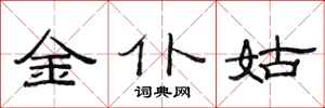 范連陞金僕姑隸書怎么寫