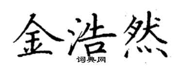 丁謙金浩然楷書個性簽名怎么寫