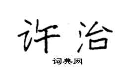 袁強許治楷書個性簽名怎么寫