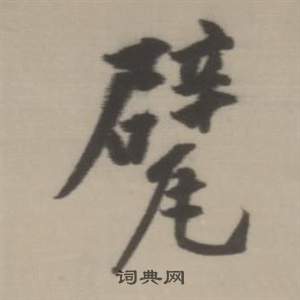 敄篆書書法_敄字書法_篆書字典