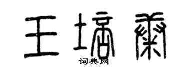 曾慶福王培康篆書個性簽名怎么寫