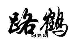 胡問遂路鶴行書個性簽名怎么寫