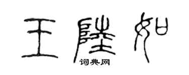 陳聲遠王陸如篆書個性簽名怎么寫