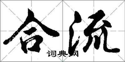 胡問遂合流行書怎么寫