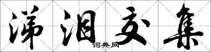 胡問遂涕淚交集行書怎么寫