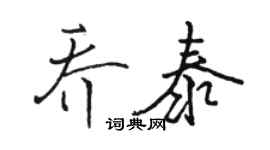 駱恆光喬泰行書個性簽名怎么寫