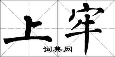 翁闓運上牢楷書怎么寫