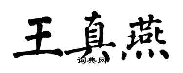 翁闓運王真燕楷書個性簽名怎么寫