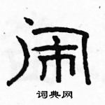 駱恆光寫的硬筆隸書鬧