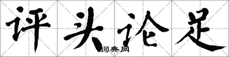 翁闓運評頭論足楷書怎么寫