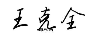 王正良王克全行書個性簽名怎么寫