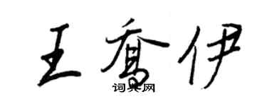王正良王喬伊行書個性簽名怎么寫