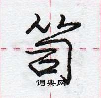 龐中華寫的硬筆行書笥