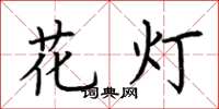 荊霄鵬花燈楷書怎么寫