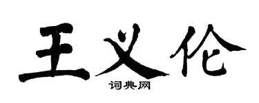 翁闓運王義倫楷書個性簽名怎么寫