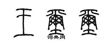 陳墨王璽璽篆書個性簽名怎么寫