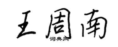 王正良王周南行書個性簽名怎么寫
