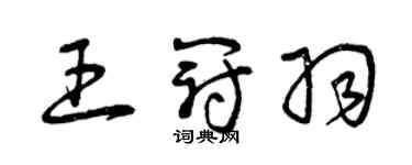 曾慶福王冠羽草書個性簽名怎么寫