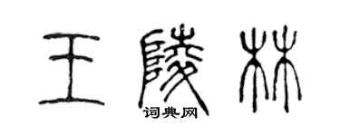 陳聲遠王陵林篆書個性簽名怎么寫