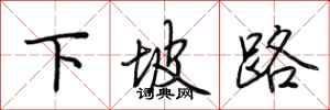 荊霄鵬下坡路行書怎么寫