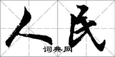 胡問遂人民行書怎么寫