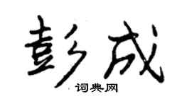 曾慶福彭成行書個性簽名怎么寫