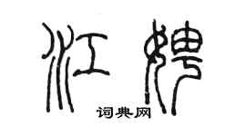 陳墨江娉篆書個性簽名怎么寫