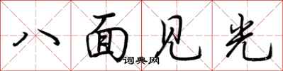 荊霄鵬八面見光行書怎么寫